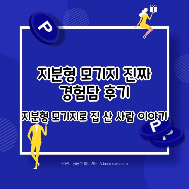 지분형 모기지