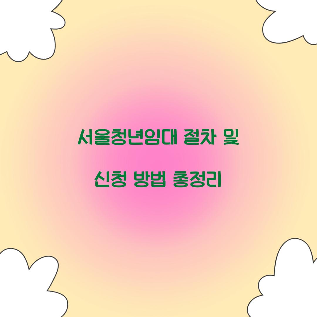 서울청년임대