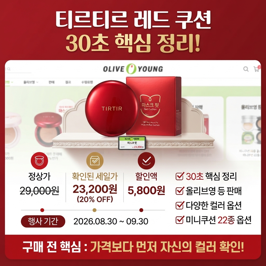 티르티르 레드 쿠션 색상 고르는 법 확인하기