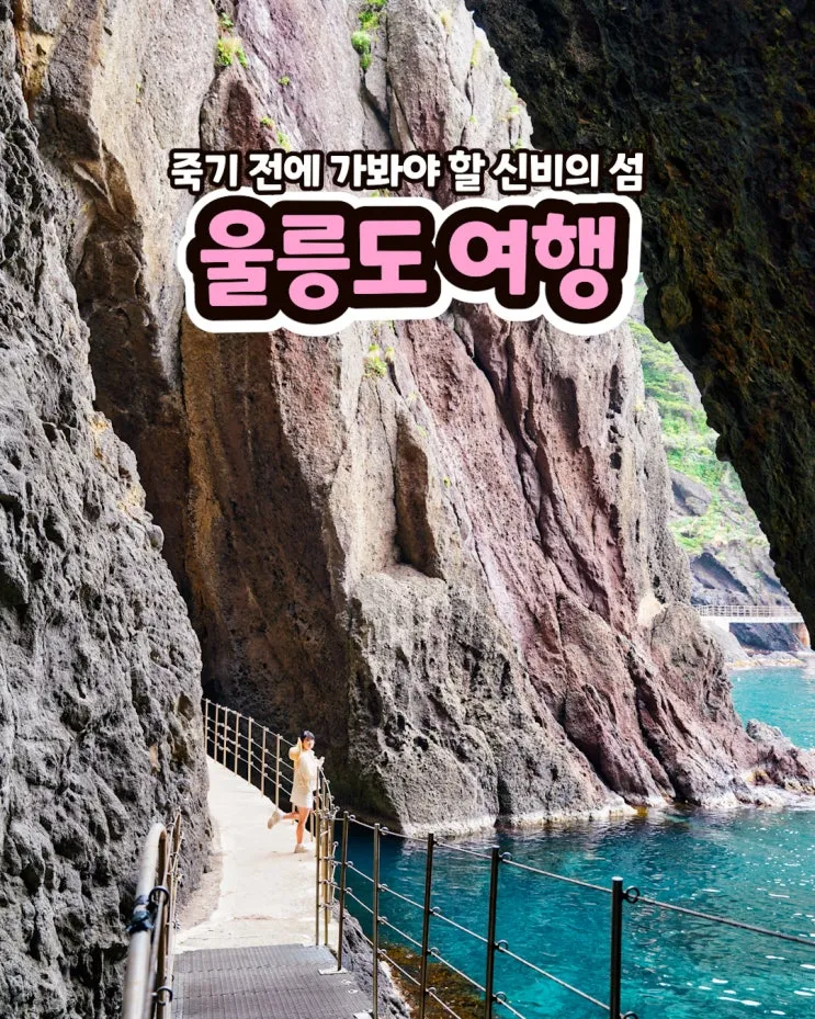 울릉도 여행 코스 배편 숙소 버스 동선으로 여유 있게_1