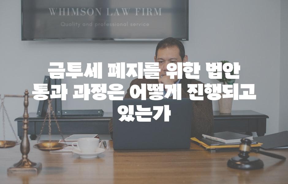 금투세 폐지를 위한 법안 통과 과정은 어떻게 진행되고 있는가