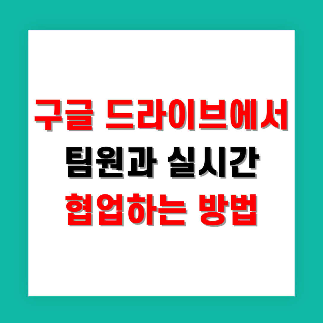 구글 드라이브에서 팀원과 실시간 협업하는 방법