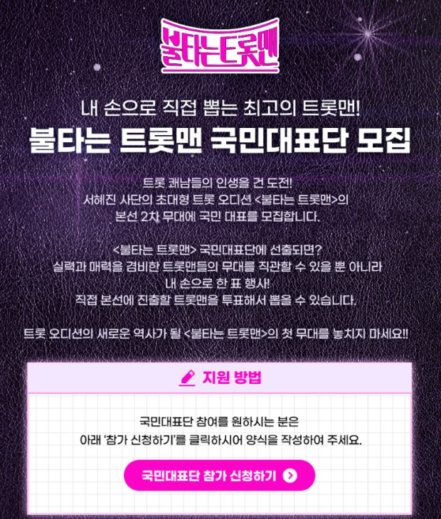 불타는 트롯맨 화제의 프로그램