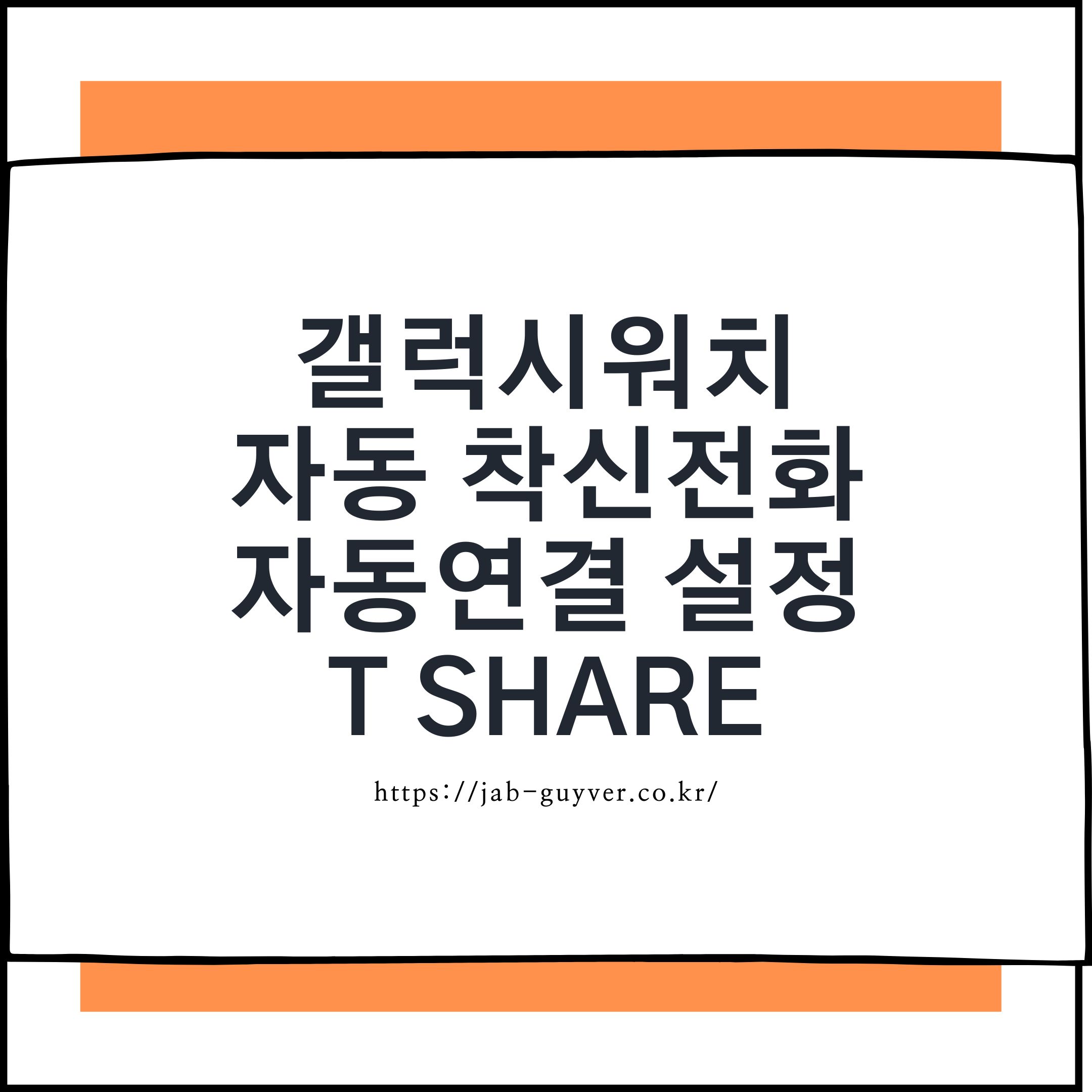 SKT 갤럭시워치 LTE T share 폰모드 워치모드 자동 착신전환 설정