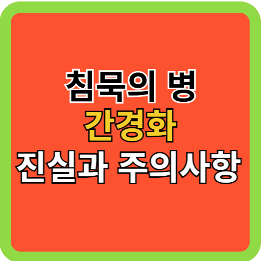침묵의 병 간경화: 진실과 주의사항!