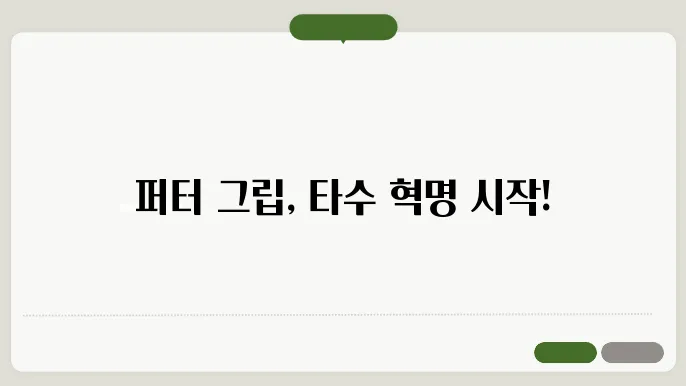 퍼터 그립잡는 방법, 타수를 줄여라!