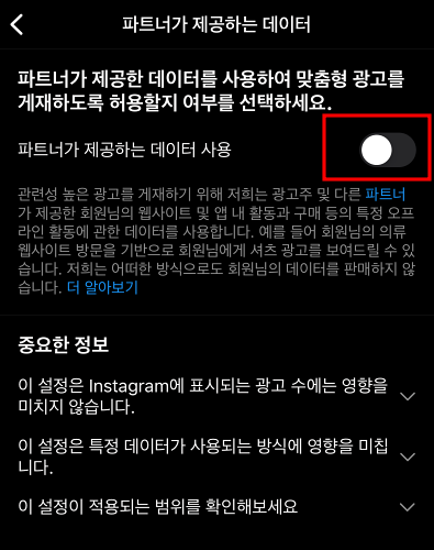인스타그램 파트너가 제공하는 데이터 사용 해제2