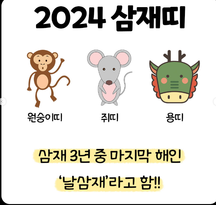 2024 새해 길흉화복