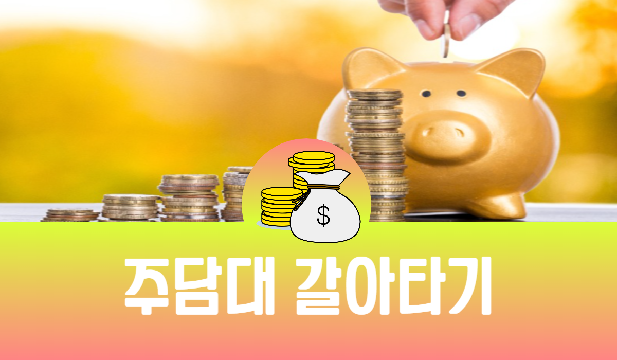 주담대 갈아타기