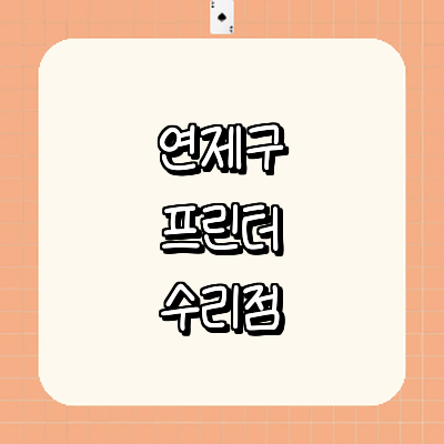 부산 연제구 프린터 수리