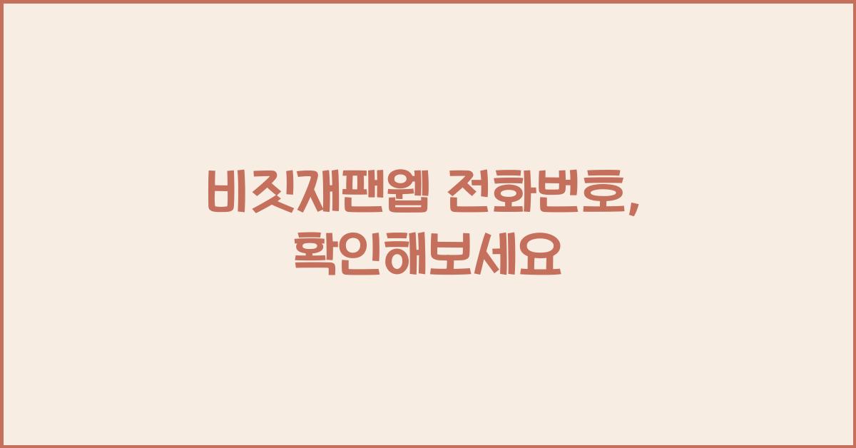 비짓재팬웹 전화번호