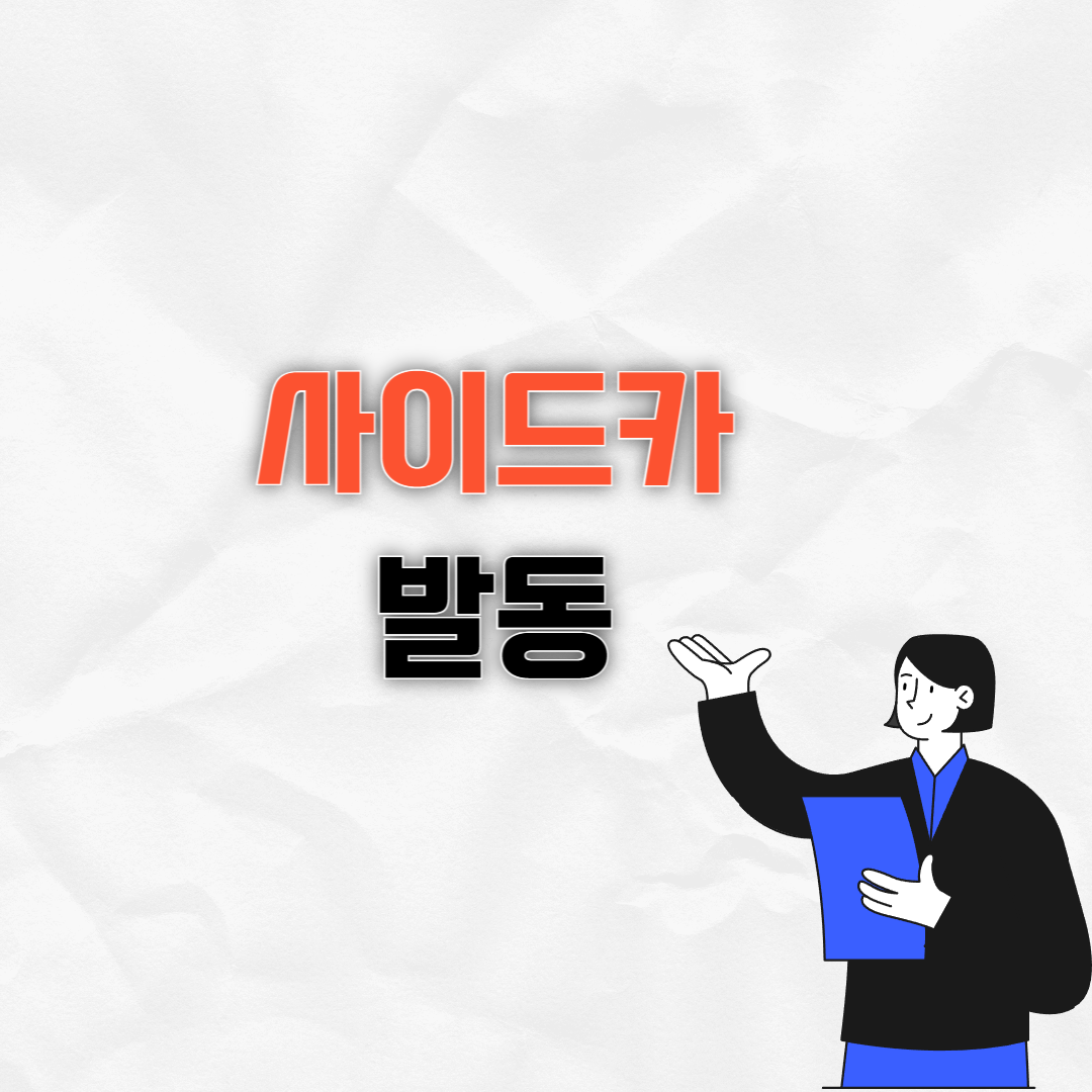 사이드카 발동