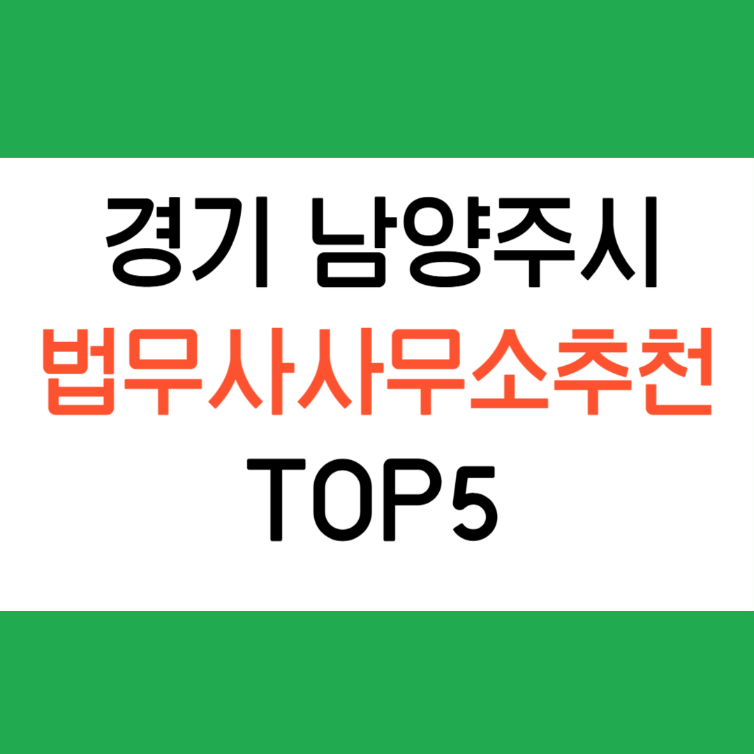 남양주 법무사