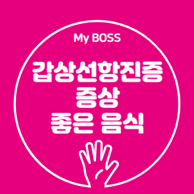 갑상선항진증 증상과 꼭 알아야 할 좋은 음식