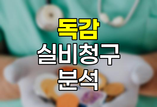 독감 실비청구, 검사비와 주사 보장 분석