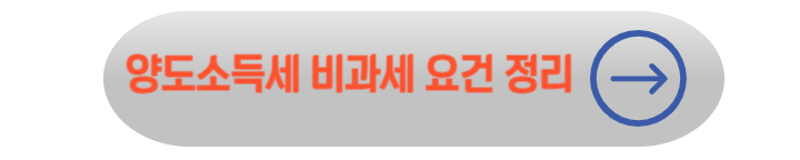 양도소득세 계산방법 및 신고 방법, 비과세요건 완벽 정리