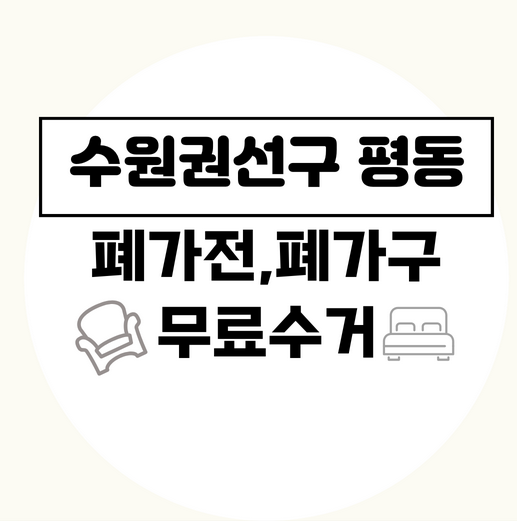 폐가전 무료수거 가능 품목 아이콘