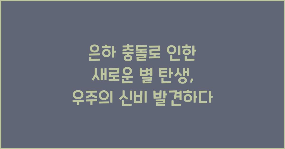 은하 충돌, 새로운 별 탄생