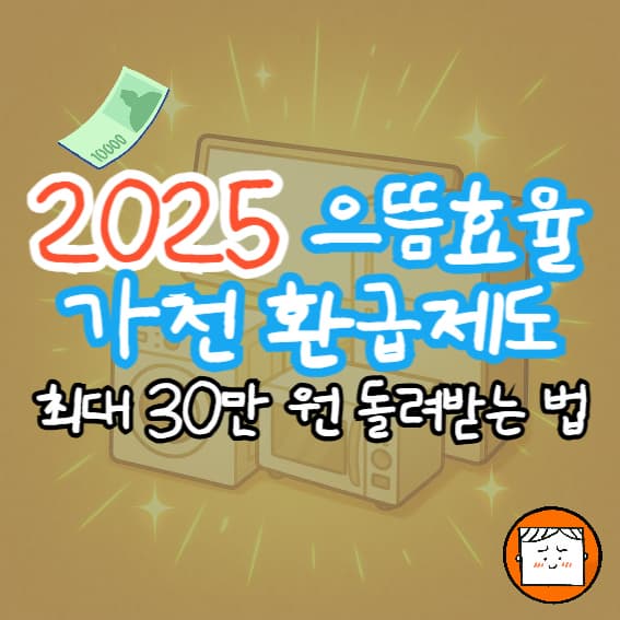 2025 으뜸효율 가전 환급제도 완벽 정리! 최대 30만 원 돌려받는 법