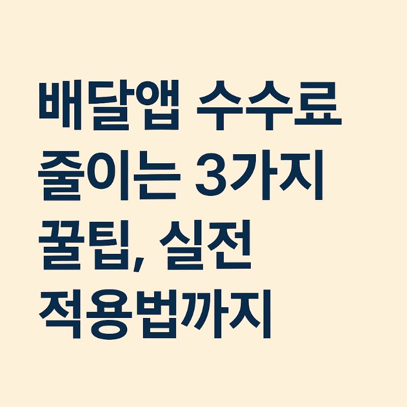 배달앱 수수료 줄이는 3가지 꿀팁 – 실전 적용법까지!