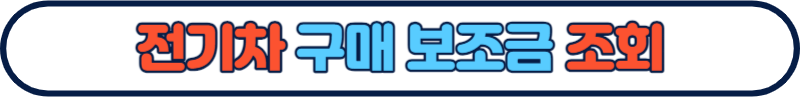 2023 전기차 보조금