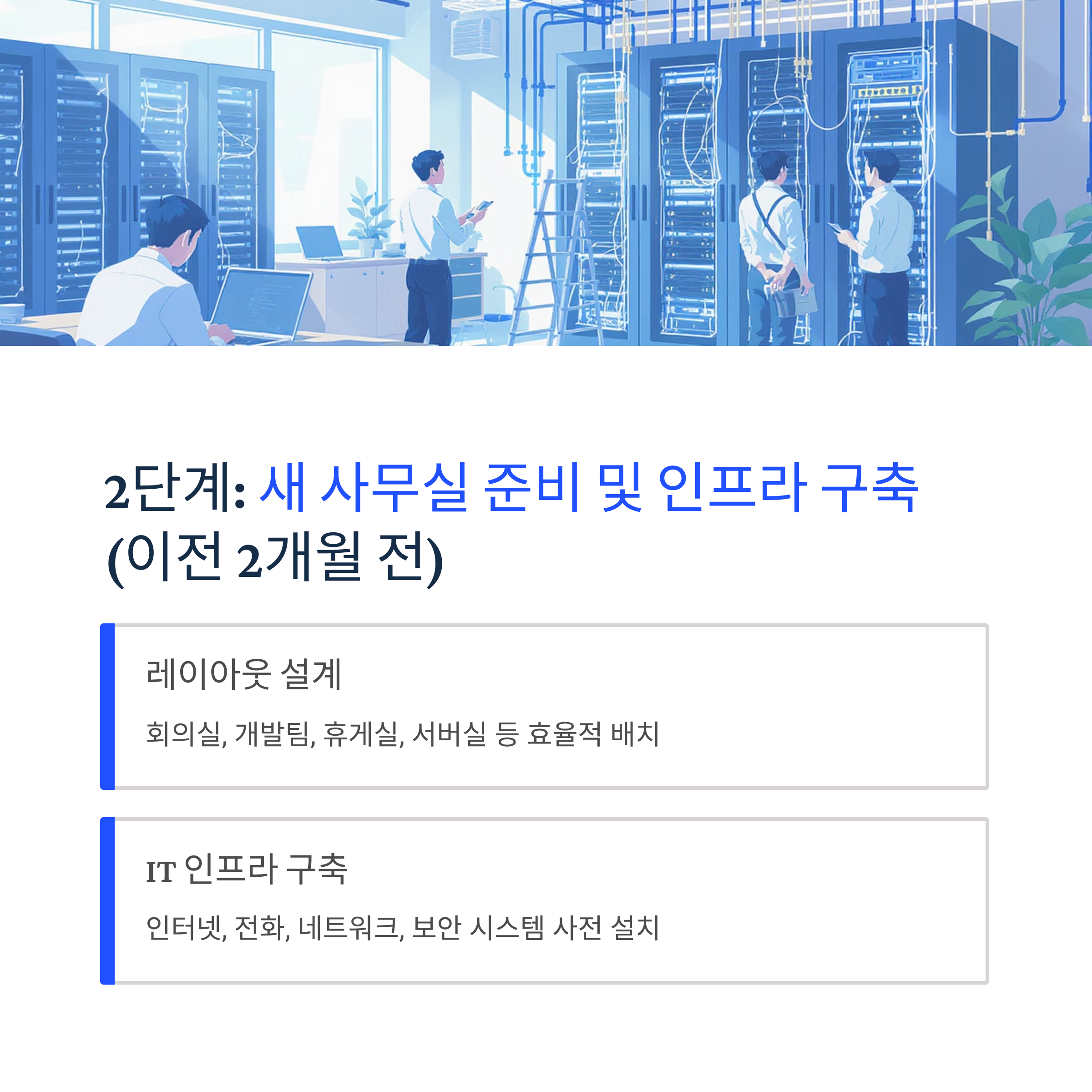 새 사무실 준비 및 인프라 구축