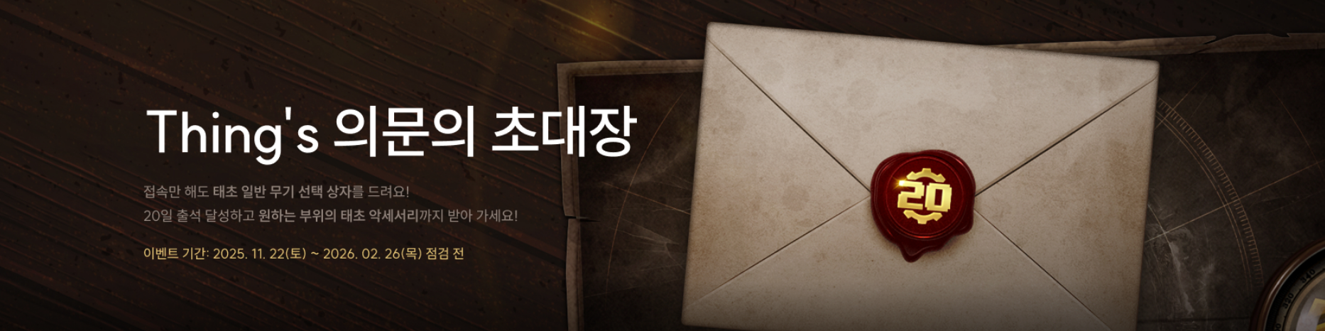 Thing's 의문의 초대장