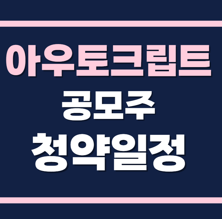 아우토크립트 공모주 청약일정 수요예측 상장