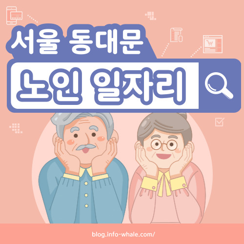 동대문구 노인일자리 구직