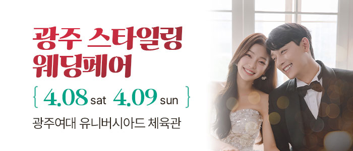 광주-스타일링-웨딩페어