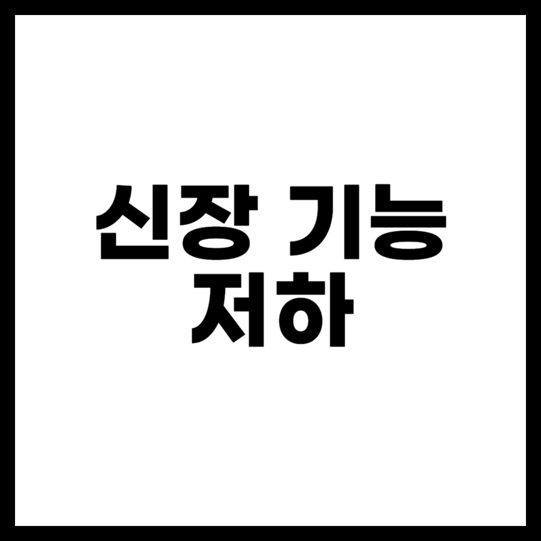 신장 기능 저하
