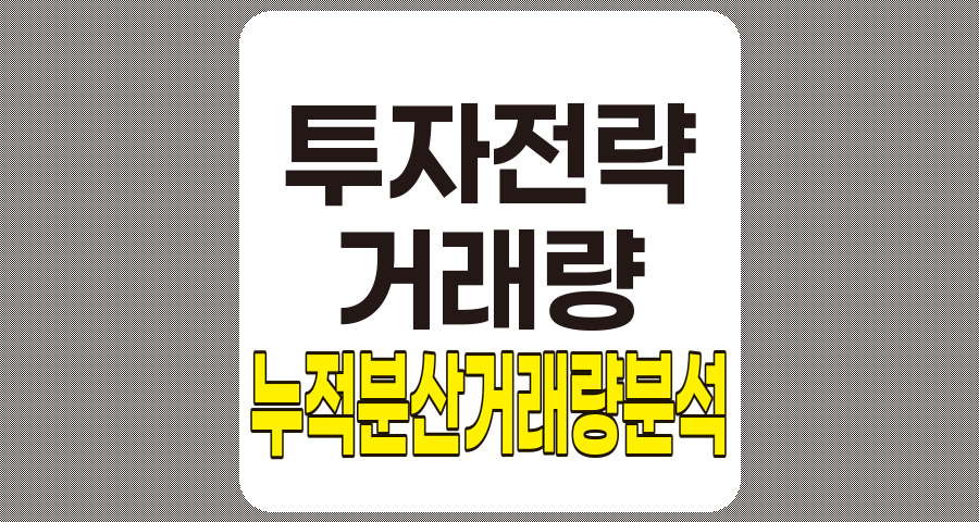 누적 분산 거래량 분석, 투자 전략 최적화 도구