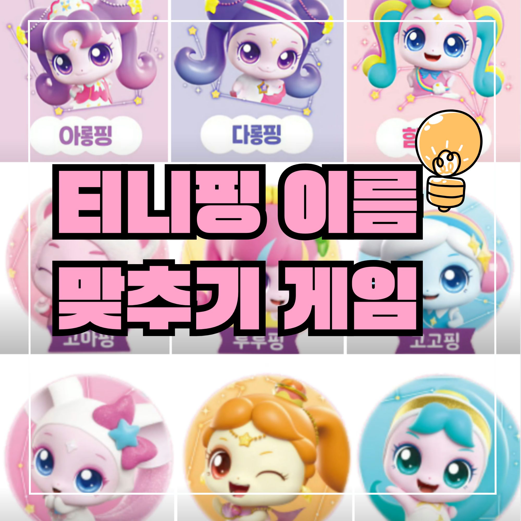 티니핑 이름 맞추기게임 링크 캐치티니핑 슈팅스타티니핑