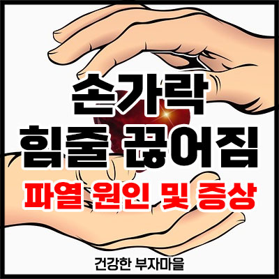 손가락 힘줄 끊어짐