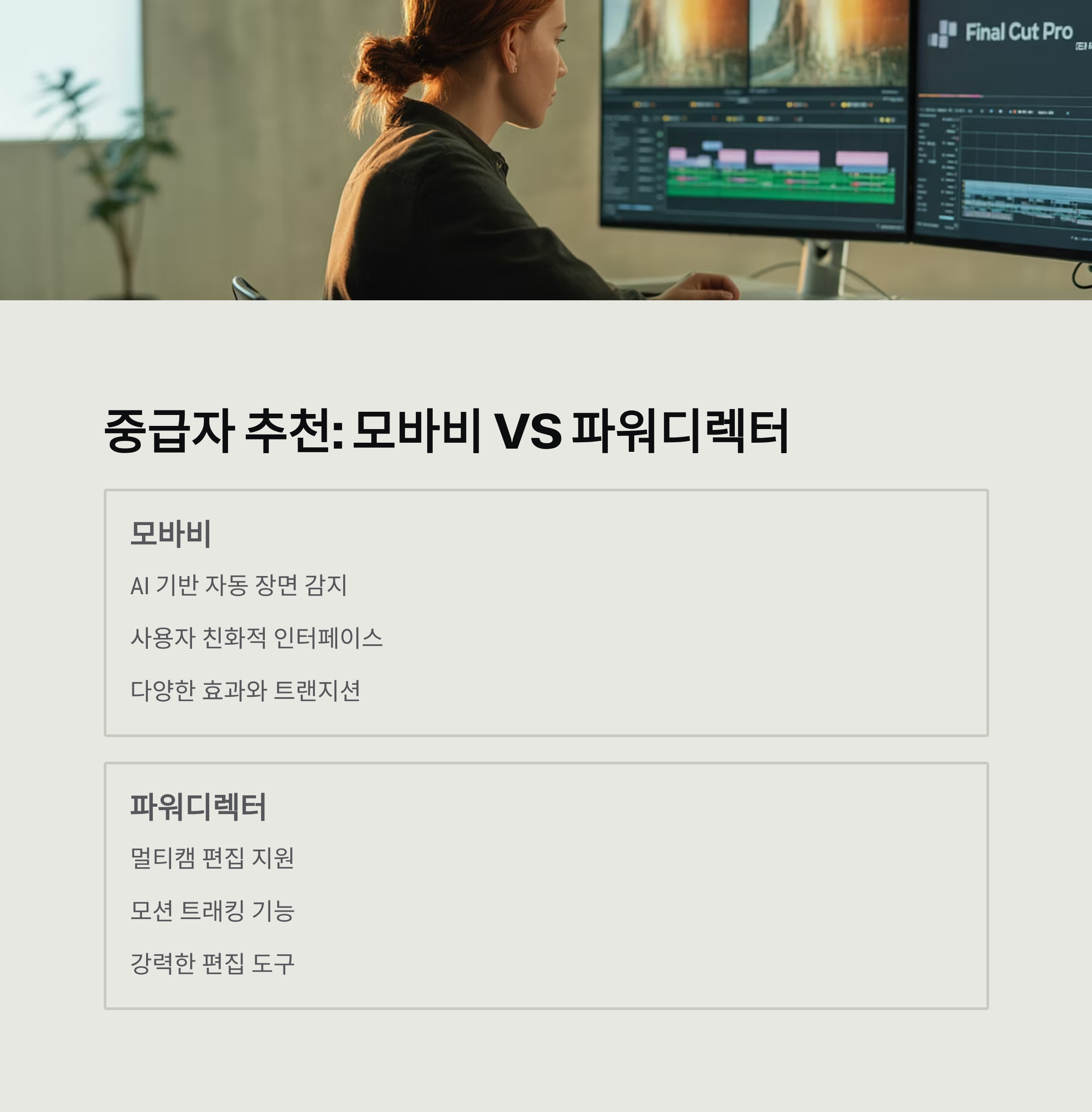 동영상 편집 프로그램 비교 분석: 초보부터 전문가까지, 나에게 딱 맞는 선택 가이드 (2025 최신)