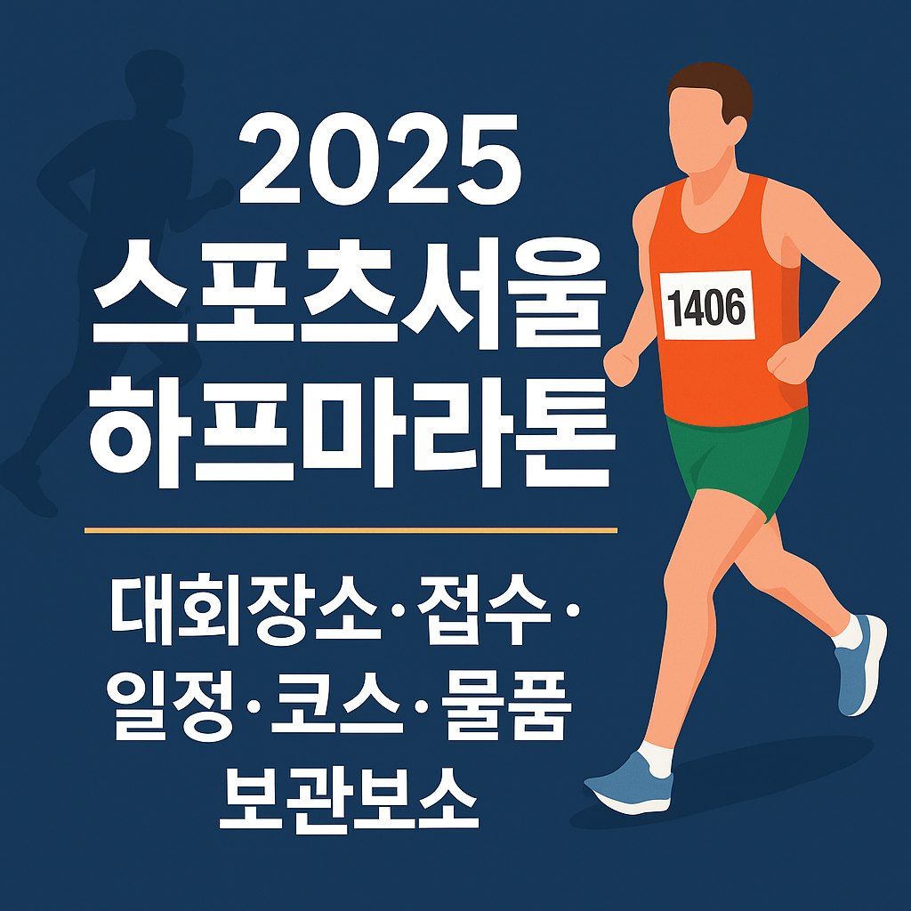 2025 스포츠서울 하프마라톤 대회 장소, 일정, 코스, 접수 정보 총정리!