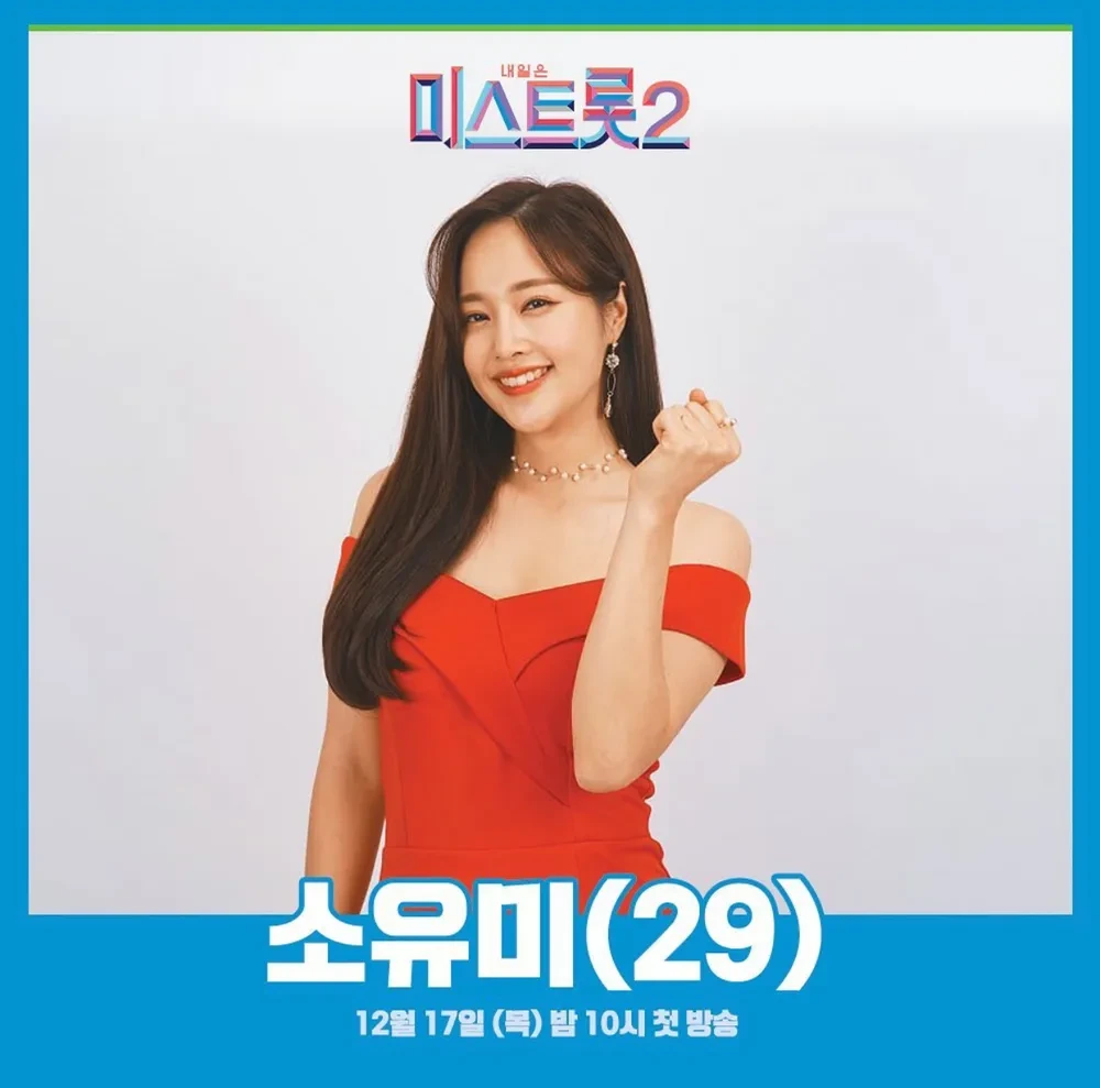 소유미 트롯신이 떴다2