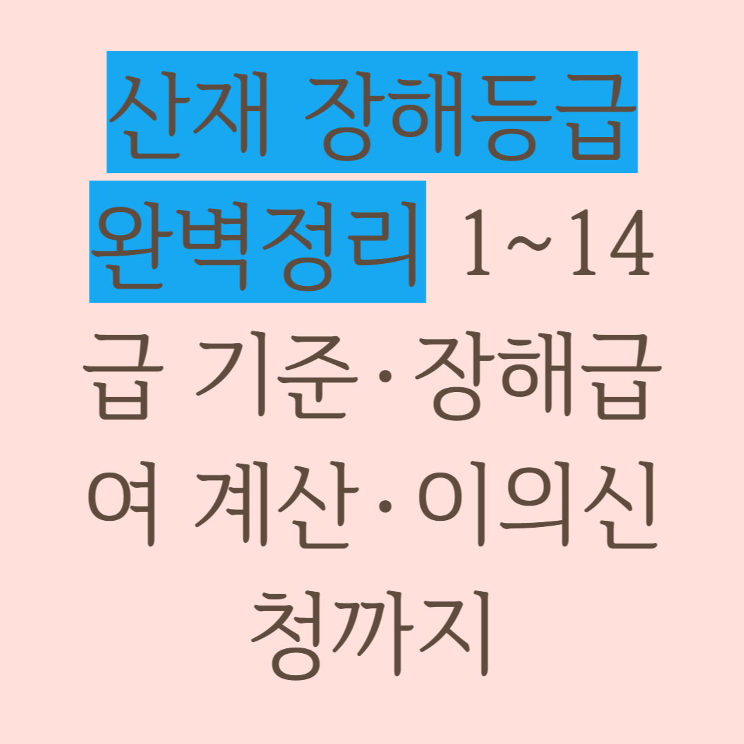 산재 장해등급 완벽정리