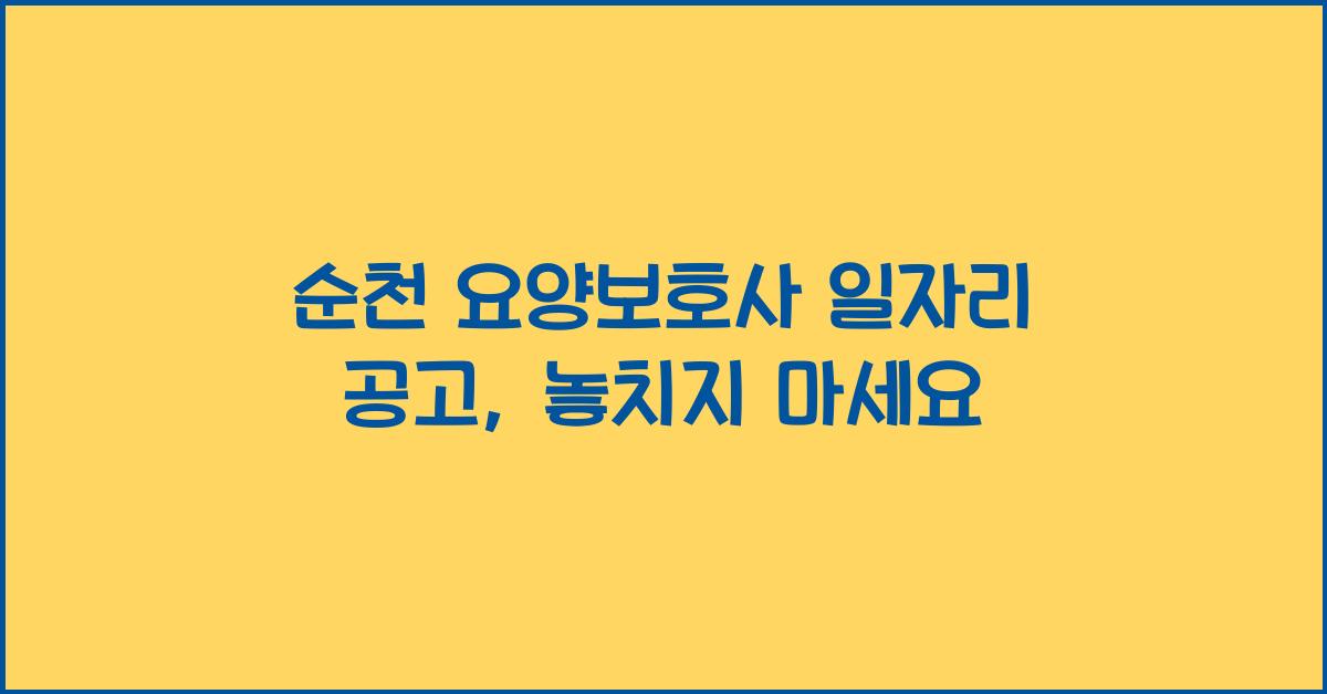 순천 요양보호사 일자리 공고