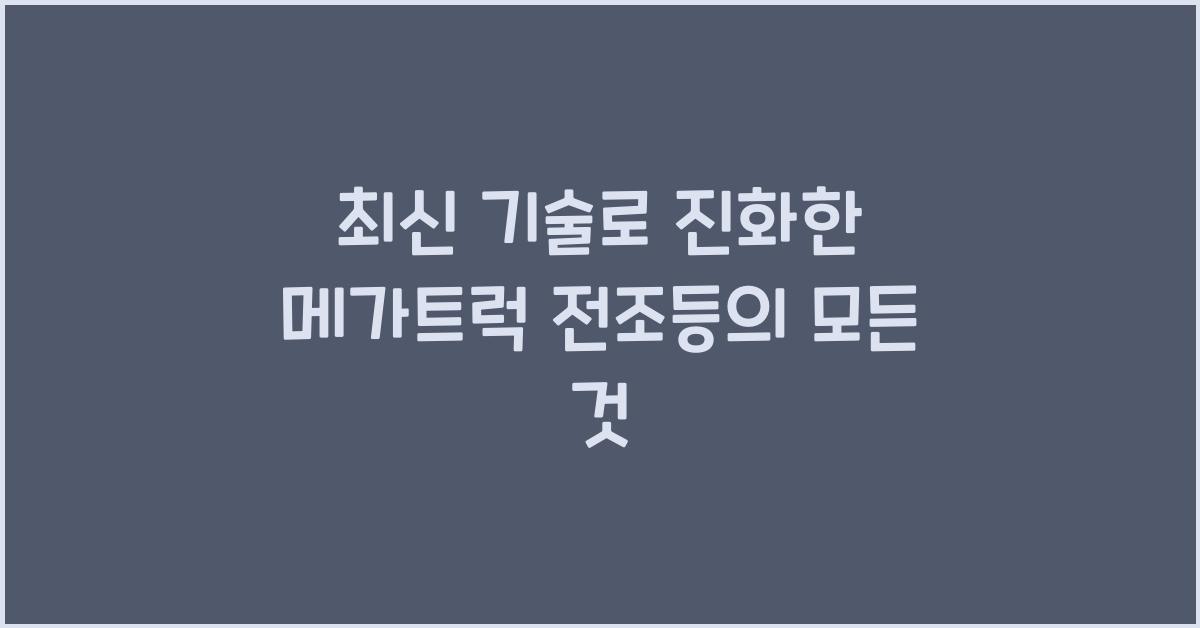 메가트럭 전조등