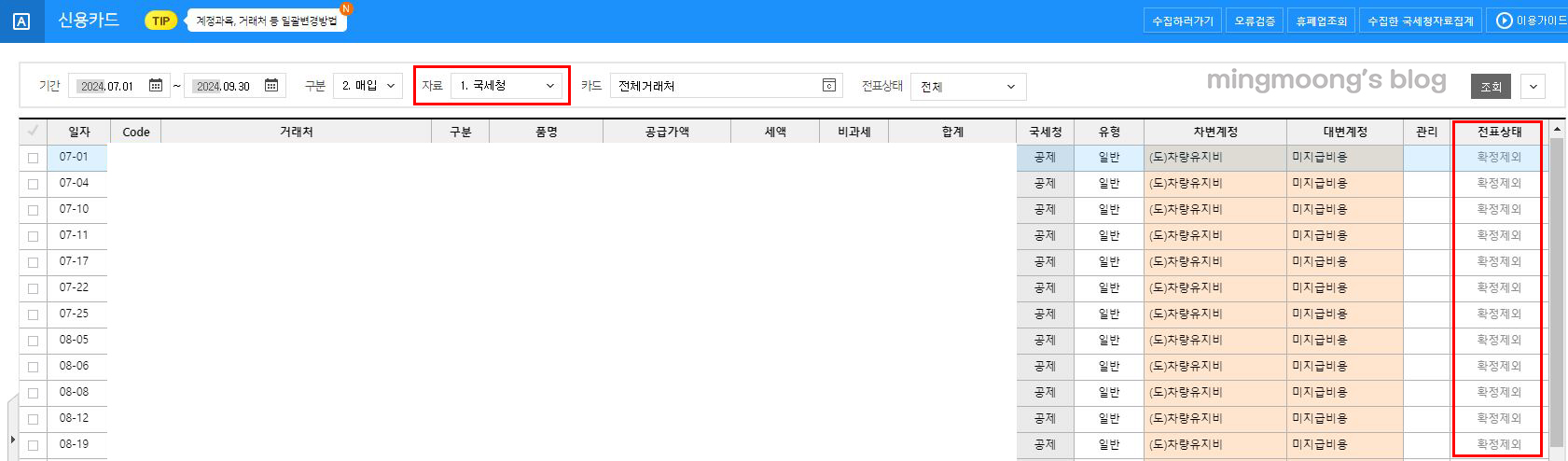 부가세 신용카드매출전표등 수령명세서