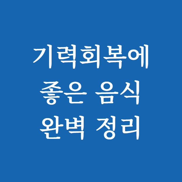 기력회복에 좋은 음식