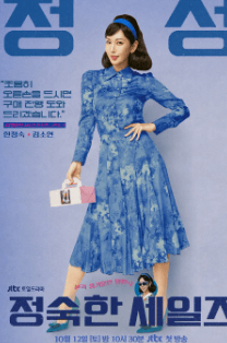 정숙한 세일즈 방송시간