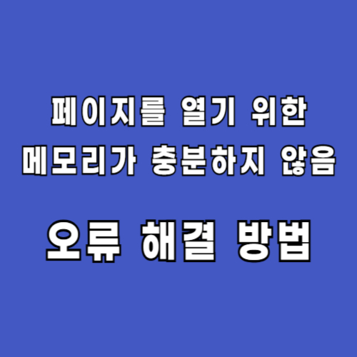 페이지를 열기 위한 메모리가 충분하지 않음 오류 해결