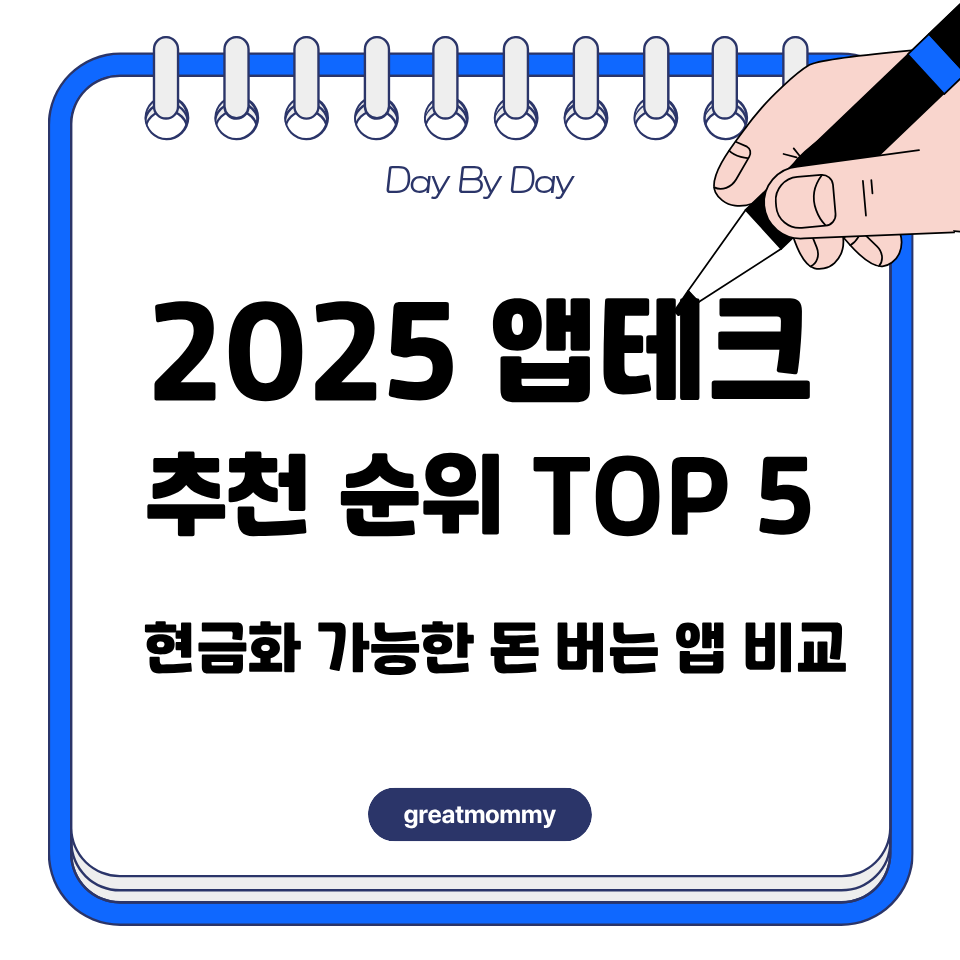 2025 앱테크 추천 순위 TOP 5