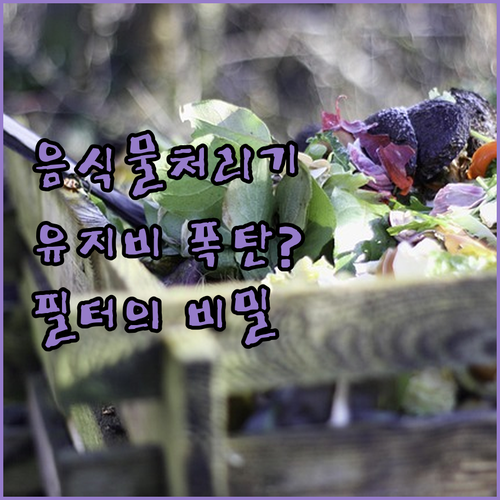 음식물처리기 구매 전 필독 사항 제품..