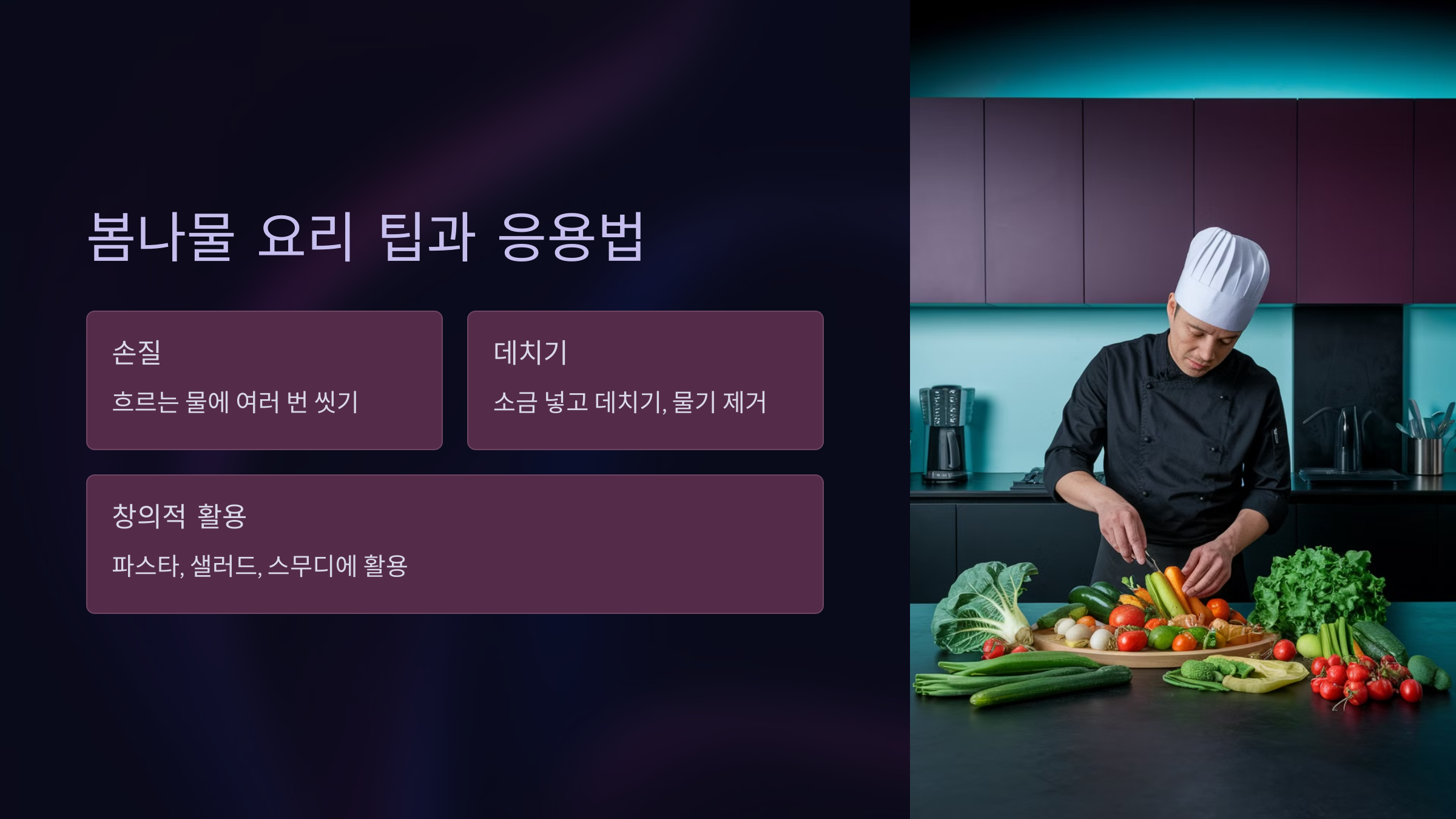 봄나물 요리 팁과 응용법