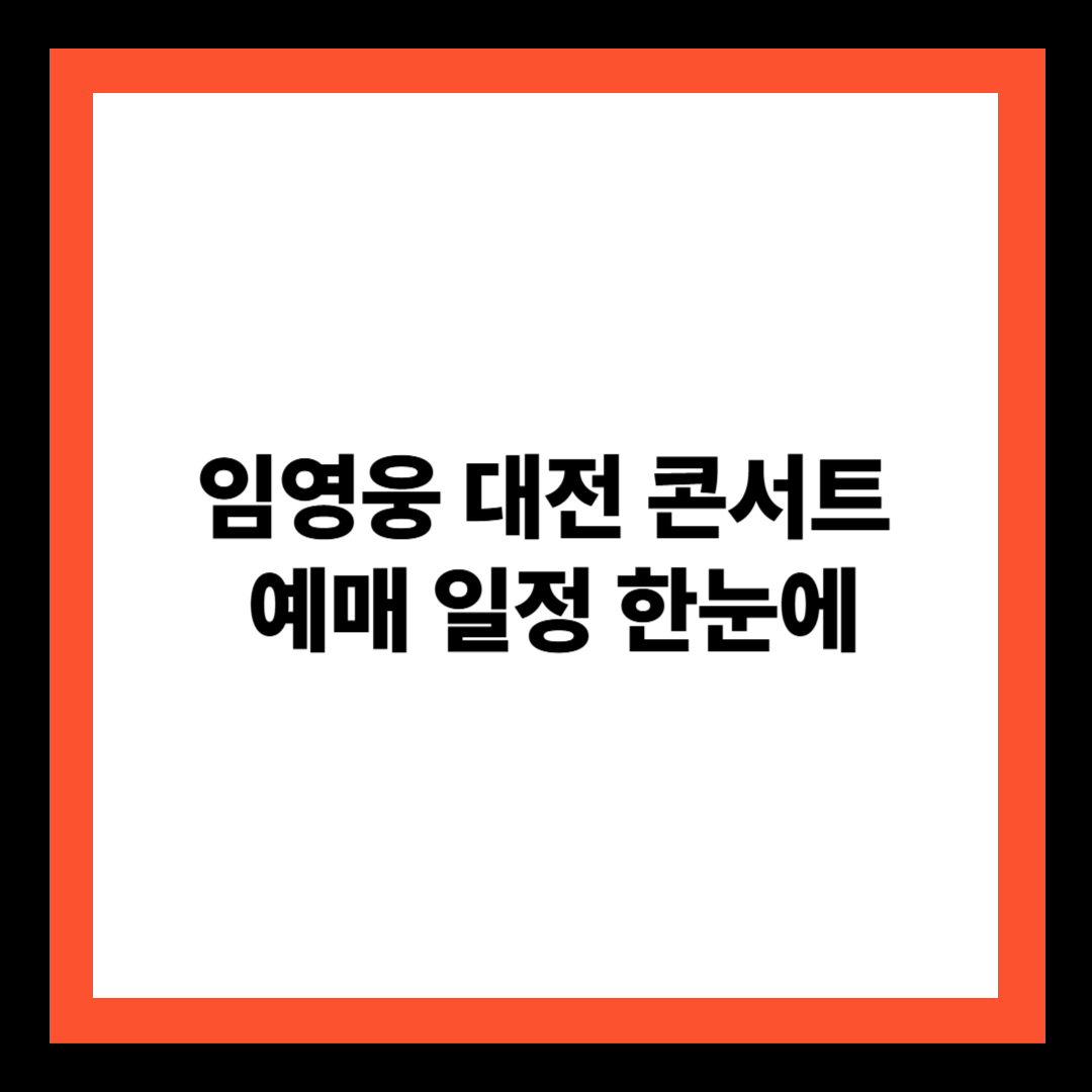 임영웅 대전 콘서트 예매 일정 한눈에