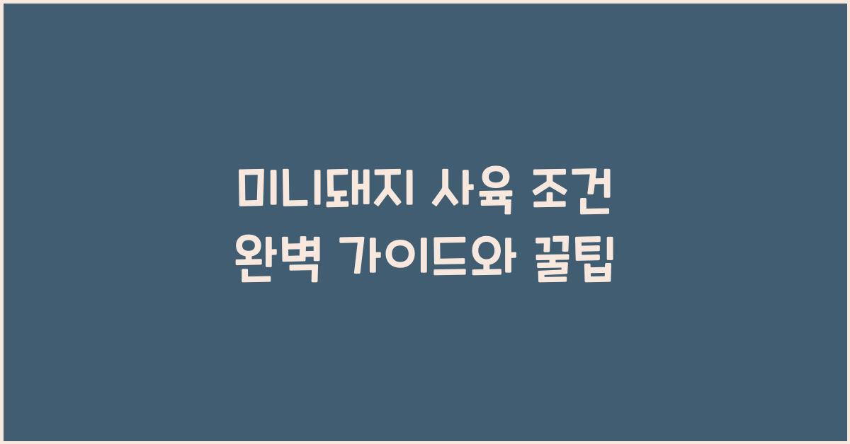 미니돼지 사육 조건