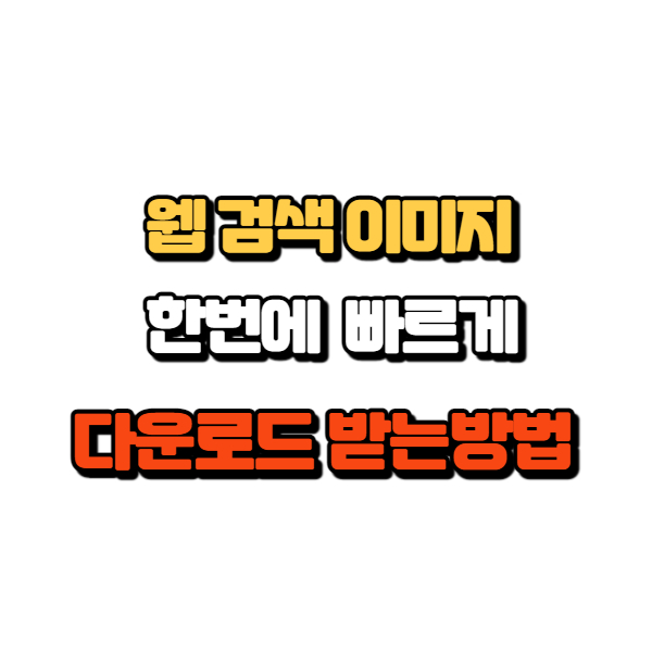 이미지 한번에 다운로드 받는 방법